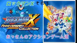 【ロックマンX】おっさんのアクションゲーム道【X1】001