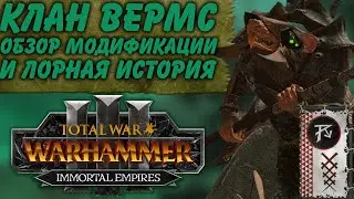 TOTAL WAR: WARHAMMER 3 - ОБЗОР МОДА CLAN VERMS (КЛАН ВЕРМС) l lore, скавены.