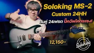 &ldquo;Soloking MS-2 Custom 24HH | Double Humbucker 24 Frets! Super Powerful Pickups!!&rdquo;