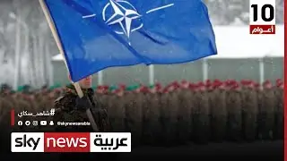 حلف شمال الأطلسي ..وشروط الانضمام إليه؟