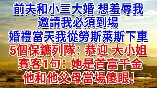 前夫和小三大婚想羞辱我，邀請我必須到場，婚禮當天我從勞斯萊斯下車， 5個保鑣列隊：恭迎 大小姐！賓客1句：她是首富千金，他和父母當場傻眼！#為人處世#生活經驗#情感故事#故事#小說#戀愛#情感#婚姻