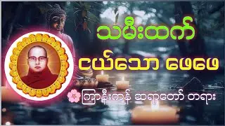 သမီးထက် ငယ်သော ဖေဖေ ကြာနီကန်ဆရာတော် တရား