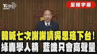 【全程字幕】立院火藥味炸裂！韓國瑜連喊7次「謝謝」請吳思瑤下台 王義川譏傅崐萁漏念預算「學人精」 王鴻薇反擊「只會高聲量，現在誰執政？」｜TVBS新聞@TVBSNEWS01