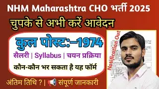 NHM Maharashtra CHO Vacancy 2025‼️NHM Maharashtra Recruitment 2025‼️Online Form 2025 Kaise Bhare