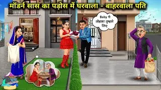 ग्वार बहु की मॉडर्न सास का पड़ोस में घरवाला - बाहरवाला पति। Cartoon videos। Hindi Stories Ke Diwane।