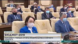 Парламент утвердил отчет об исполнении бюджета за 2019 год