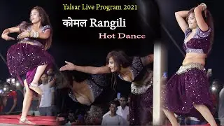 Komal Rangili || तू टॉप लगे भायला || Yalsar Live Program 2021 | Arsad Marwadi Live Program 2021