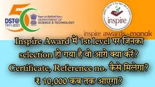 Inspire Award में 1st level पर जिनका selection हो गया है वो आगे क्या करें? Certificate, Reference no