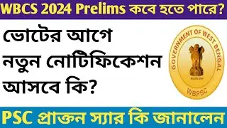 WBCS 2024 Prelims Exam Date new Update|WBPSC New Notification Update 2026|WBPSC New Update 2026