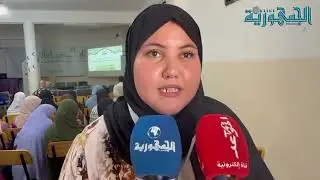 المكتب الولائي لجمعية المعالي بولاية وهران..60 طالبة للمشاركة بمخيم القرأن الكريم وحدة الإناث