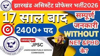 JPSC Assistant Professor Bharti 2026 | 17 साल बाद 2400+ पद | बिना NET & PhD? पूरी जानकारी