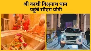 काशी विश्वनाथ धाम पहुंचे सीएम योगी, बाबा का दर्शन-पूजन कर लिया आशीर्वाद