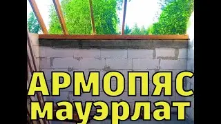 Армопояс под крышу и мауэрлат. Армопояс За 6 Минут. Постройка Дома Своими Руками.