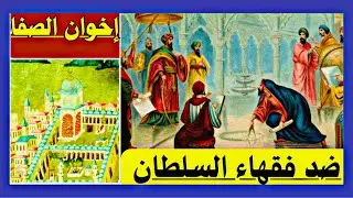 إخوان الصفا | ضد فقهاء السلطان