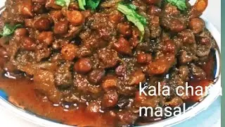 काला चना छोला  || kala chana chhola