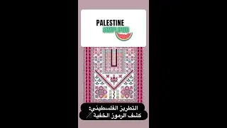 التطريز الفلسطيني: كشف الرموز الخفية 🪡