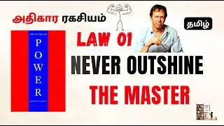 48 Laws of Power &ndash; Law 01 Explained in தமிழ் | Stick Figure Story | Never Outshine the Master #life