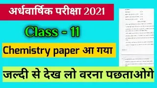 11वीं रसायन विज्ञान अर्द्धवार्षिक पेपर 2021 pdf download / class 11 chemistry half yearly paper 2021