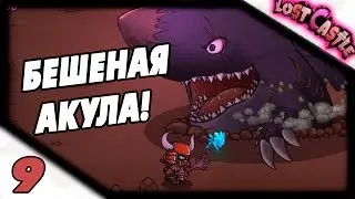 Прохождение Lost Castle #9(1/2) - Бешеная акула!