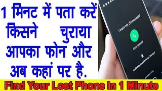 phone chori ho jaye to location kaise pata karein  । फोन चोरी हो जाने पर क्या करें