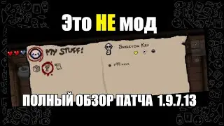 ОПИСАНИЯ ПРЕДМЕТОВ В АЙЗЕКЕ??? ПОЛНЫЙ ОБЗОР ПАТЧА Patch 1.9.7.13