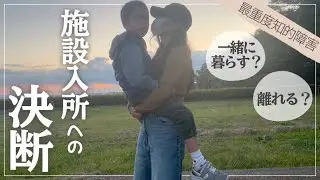 施設入所への決断が出ました。1秒目離すと死ぬ息子を抱えて【最重度知的障害】SADSONG.