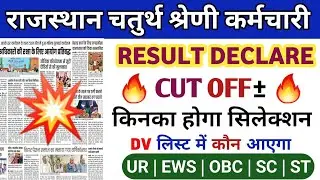 Rajasthan 4 grade Cut off 2025 | 4 grade latest news today | Rajasthan Chaturth shreni Result 2025