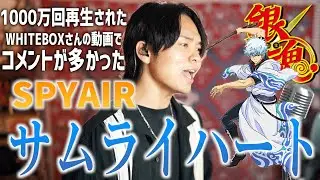 【1,000万再生コラボ動画のコメントで多かった】SPYAIR 