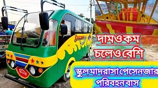 স্কুল কোচ যাত্রী পরিবহন বাস  #school #coach #bus #electric 