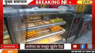 खुर्चन पेड़ा अयोध्या की प्रसिद्ध खुर्चन पेड़े की दुकान ll अयोध्या मे पेड़ा ही लेना ll #khurchan peda
