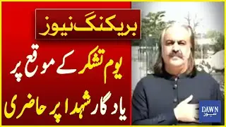 Attendance At The Martyrs' Memorial on Youm-e-Tashakur | Breaking News | Dawn News
