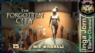 THE FORGOTTEN CITY 🏛 ЗАБЫТЫЙ ГОРОД Прохождение ВСЕ ФИНАЛЫ #15