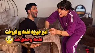 امیر جهیزیه نغمه رو فروخت❌نغمه وحشی شد😱😢