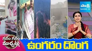Garam Garam Varthalu Full Episode | YS Jagan | Chandrababu | Pawan Kalyan | 17-12-2025 | Sakshi TV