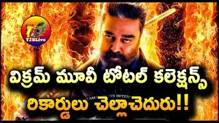 Vikram Telugu Movie Total Box Office Collection | Vikram Movie Total Collection WorldWide | T2BLive