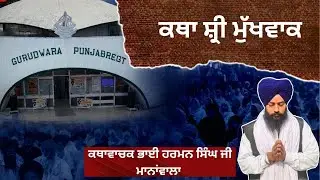 Bhai Herman Singh Manawala is live