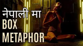 जेल मा फसेको फसै भैँ एक नारी (Box: Metaphor) full movie explain in Nepali (Girl voice)