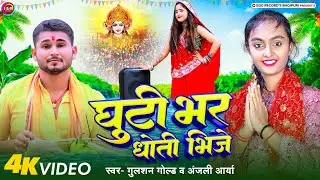 नया अंदाज में घुंटी भर धोती भीजे | Gulshan Gold & Anjali Arya | Ghunti Bhar Dhoti Bhije Chhath Geet