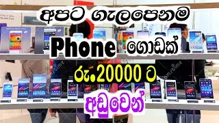 Top Budgets smart phone in sri lanka( 2021) | sinhala | saibare | සයිබරේ