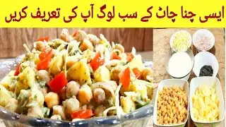 Aloo Chana Chaat Recipe by Pk Food Cook.Ramadan Special 2021.