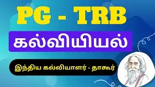 PG TRB Education | Rabindranath Tagore | Santiniketan | Indian Philosopher | தாகூர் |