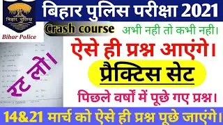 Bihar Police 14/21 March Question/Bihar Police previous question paper/Bihar Police 2021 questions!!
