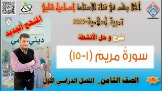 شرح وحل :سورة مريم الآيات ( 1-15 )- الصف الثامن -تربية إسلامية - المنهج الجديد - الفصل الأول