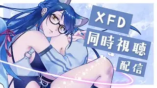 【同時視聴】1st EP「introduction」のXFDを見よう【#m3秋 】