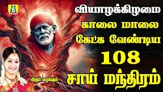 வியாழக்கிழமை காலை மாலை கேளுங்கள் வேண்டும் வரம் தரும் சாய்பாபா மந்திரம் 108 sai manthram