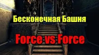 Force Master vs Force Master, Бесконечная башня, Infinity tower Blade and Soul
