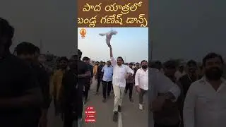 Bandla Ganesh dances during Padayatra and creates a stir | Bandla Ganesh dance