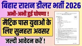 Bihar PDS Dealer Vacancy 2026 🔥 | Bihar Ration Dealer Bharti 2026 | Online Apply शुरू? #rationcard