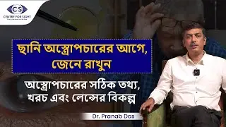 Cataract Surgery Myths & Cost Explained | Is Season Important? | Dr Pranab Das