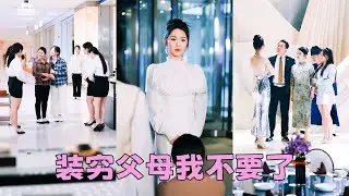 全家裝窮20年，她以為家裏揭不開鍋，直到奢侈品店撞見妹妹挽著父母挑珠寶「姐姐真好騙，還真信我們吃低保」，她一紙協議與他們斷絕關系，後來她認了一對新父母被寵成寶，偏心眼父母上門求原諒，她看都不看他們一眼